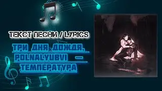 Три дня дождя, polnalyubvi  — Температура | Текст Песни / Lyrics (Премьера трека 2024)