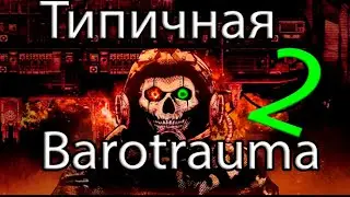 Типичная Barotrauma 2