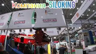 Компания "Siloking" на Агровыставке 🌾 Зерновые технологии 🌾