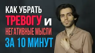 ♦️Супер техника: убираем любую тревогу и негативные мысли за 10 минут.