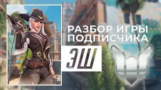 Разбор игры подписчика - Эш. Платина. Гавана.