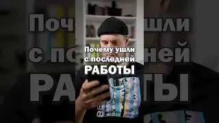 Почему ушли с последней РАБОТЫ? 😱 Как отвечать на этот вопрос? Правильный ответ от HR и руководителя