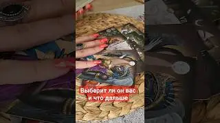Выберет ли он тебя