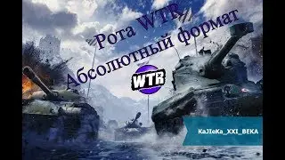 Абсолютный формат в новом патче(1.0), КЛАН-[WTR]