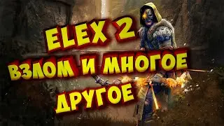 ELEX 2 УЖЕ ВЗЛОМАЛИ!