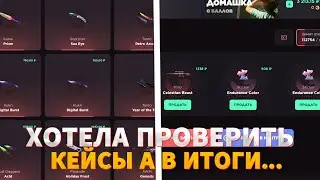 ХОТЕЛА ПРОВЕРИТЬ КЕЙСЫ А В ИТОГИ… | ЭТО ОДИН ИЗ ЛУЧШИХ КЕЙСОВ ЗА 9₽?