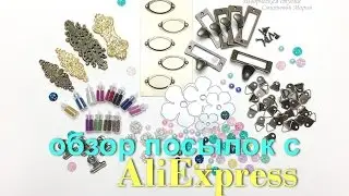 Обзор СКРАП посылок с AliExpress.
