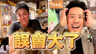 代誌大條！誤會大了！【 #油條兄弟 】