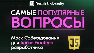 Mock Собеседование для Junior Frontend разработчика