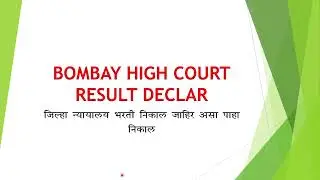 BOMBAY HIGHCOURT CLERK, PEON RESULT DECLARE, असा पाहा निकाल.@bombayhighcourt3393  @mazaclass