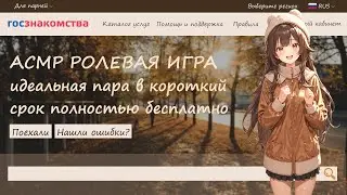 свидание от службы по подбору пары ~ асмр ролевая игра с девушкой