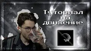 Туториал на движение фигуры в Alight Motion