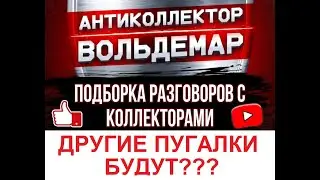 ЕЩЕ ДРУГИЕ ПУГАЛКИ БУДУТ?  РАЗГОВОРЫ С КОЛЛЕКТОРАМИ #коллекторы #разговорысколлекторами #Вольдемар