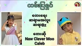 လမ်းပြရှင်(Action)၊ရေး-Tr.Aluh&Bz၊ ဆို-Naw Clever Moo & Caleb၊ အမူအရာ-Tr. MaryPhaw&HarHart၊ 🎶 by Bz.