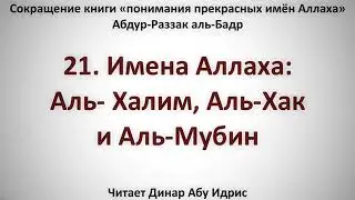21  Имена Аллаха  Аль  Халим, Аль Хак и Аль Мубин    Динар Абу Идрис