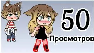 Раздевалочка |Gacha Life|