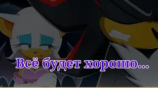 Комикс Шэдоу и Руж 