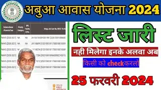 🏠 abua awas yojana jharkhand 2024 | abua awas yojana list kaise dekhe | abua awas yojana list 2024