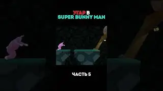 ВЕСНА НЫНЧЕ (Super Bunny Man) #short #shorts