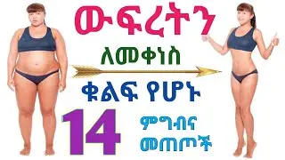 ውፍረትን ለመቀነስ ከፈልጋቹ አብዝታችሁ ልትወስዷቸው የሚገቡ 14 ምግብና መጠጦች