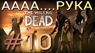 ПОБЕГ ИЗ БОЛЬНИЦЫ ► The Walking Dead  1 сезон прохождение ►10