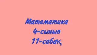 4-сынып Математика Ар Гектар