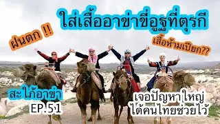 สะใภ้อาข่า(EP.51)ใส่เสื้ออาข่าขี่อูฐที่ตุรกี ฝนดันตก และเสื้อห้ามเปียก ! มาเจอปัญหาใหญ่อีก โอ้ย