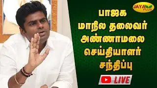 🔴LIVE : பாஜக மாநில தலைவர் அண்ணாமலை செய்தியாளர் சந்திப்பு | Annamalai  | Jaya Plus
