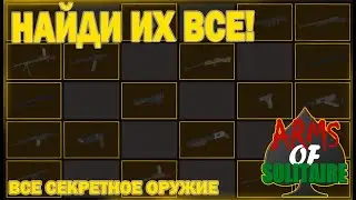КАК НАЙТИ ВСЁ СЕКРЕТНОЕ ОРУЖИЕ??? | ArmsOfSolitaire | Roblox