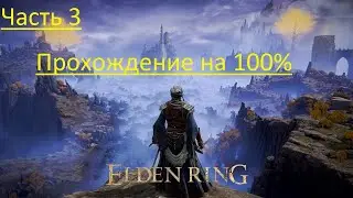 Прохождение Elden Ring на 100% Часть 12 // ru 