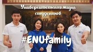 Университетская жизнь студентов #ENUfamily