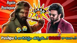 Allu Arjun కి ఇధి చేత సినిమా 🤮 |Pushpa 2 Posteponed| #pushpa #pushpa2 #trending #viral