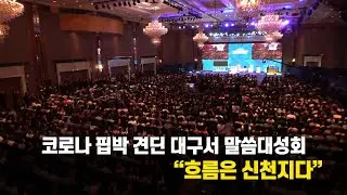 코로나 핍박 견딘 대구서 말씀대성회… “흐름은 신천지다”