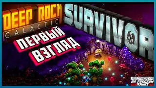 Deep Rock Galactic: Survivor - ТЕПЕРЬ ЭТО РОГАЛИИИИИК