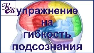 Working with podsoznaniem. Exercise of gibkosty podsoznaniya