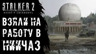 Подал резюме в НИИЧАЗ | STALKER 2