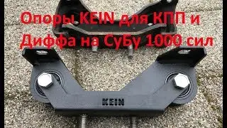 Установка усиленной опоры КПП и опоры заднего редуктора от фирмы KEIN на Субару WRX STI