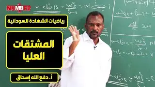 الرياضيات | المشتقات العليا | أ. دفع الله إسحاق | حصص الشهادة السودانية