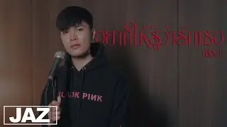 อยากให้รู้ว่ารักเธอ - Joni Anwar (Acoustic Version Cover) I เฟรม & Jaz Studio