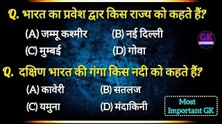 GENERAL KNOWLEDGE || GK || SAMANY GYAN || GS || GK QUESTIONS || GK GS || Solution For All GK