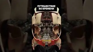 Путешествие во времени