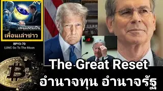เพื่อนเล่าข่าว:BPY3-070 : #LUNC The Great Reset อำนาจทุน อำนาจรัฐ