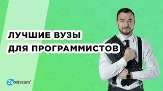 Лучшие вузы для программистов в России и Москве - рейтинг 2021