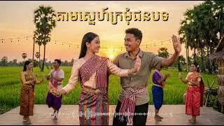 តាមស្នេហ៍ក្រមុំជនបទ