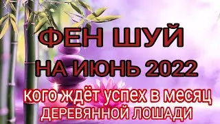 Фен- шуй на июнь 2022.  Благоприятные и опасные дни
