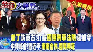 普丁訪蒙古!打臉國際刑事法院逮捕令｜中非峰會!習近平:南南合作.國際典範精華版‪@全球大視野Global_Vision