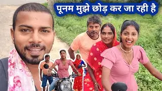 Punam Mujhe Chhod Kar Jaa Rahi Hai #monuchaudhary #punam_kumari