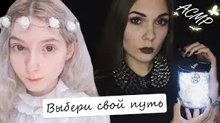 АСМР Свет и Тьма 🕊🖤 Выбери свой путь | Хэллоуин ролевая игра