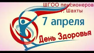 Отмечаем Всемирный День Здоровья!