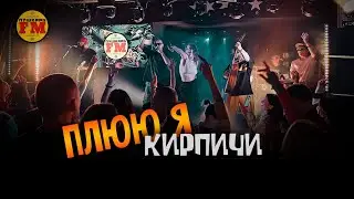 ПушкарьFM - "Плюю я" (Кирпичи cover) - Live "Другой" Бар 15.03.2024